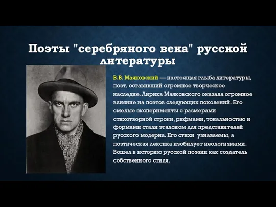 Поэты "серебряного века" русской литературы В.В. Маяковский — настоящая глыба литературы, поэт,