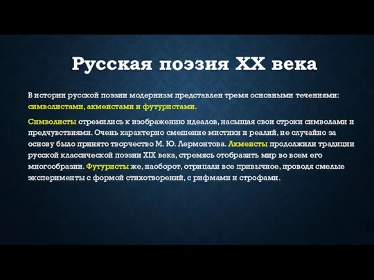 Русская поэзия XX века В истории русской поэзии модернизм представлен тремя основными