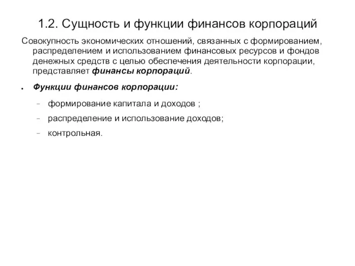 1.2. Сущность и функции финансов корпораций Совокупность экономических отношений, связанных с формированием,