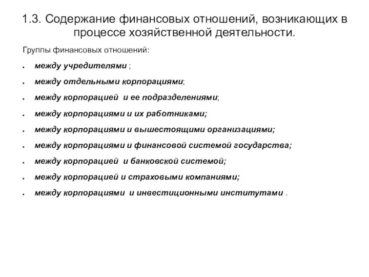 1.3. Содержание финансовых отношений, возникающих в процессе хозяйственной деятельности. Группы финансовых отношений: