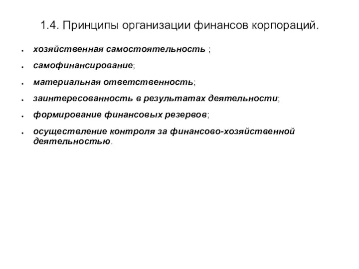 1.4. Принципы организации финансов корпораций. хозяйственная самостоятельность ; самофинансирование; материальная ответственность; заинтересованность