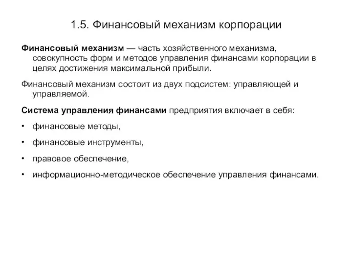 1.5. Финансовый механизм корпорации Финансовый механизм — часть хозяйственного механизма, совокупность форм