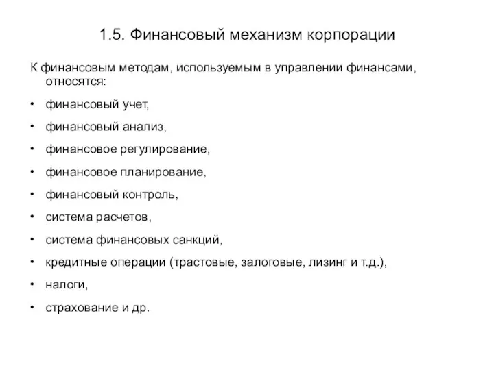 1.5. Финансовый механизм корпорации К финансовым методам, используемым в управлении финансами, относятся: