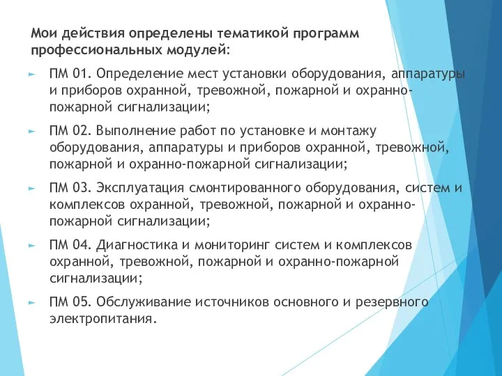 Мои действия определены тематикой программ профессиональных модулей: ПМ 01. Определение мест установки