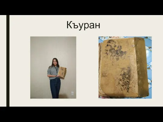 Къуран