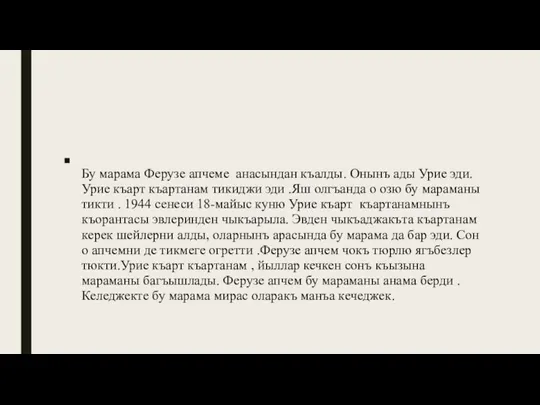 Бу марама Ферузе апчеме анасындан къалды. Онынъ ады Урие эди.Урие къарт къартанам