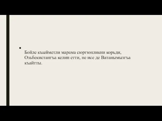 Бойле къыйметли марама сюргюнликни корьди, Озьбекистангъа келип етти, не исе де Ватанымызгъа къайтты.