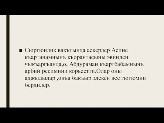 Сюргюнлик вакътында аскерлер Асине къартанамнынъ къорантасыны эвинден чыкъаргъанда,о, Абдураман къартбабамнынъ арбий ресимини