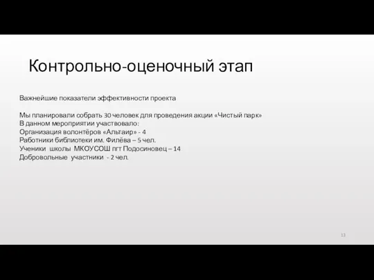 Контрольно-оценочный этап Важнейшие показатели эффективности проекта Мы планировали собрать 30 человек для