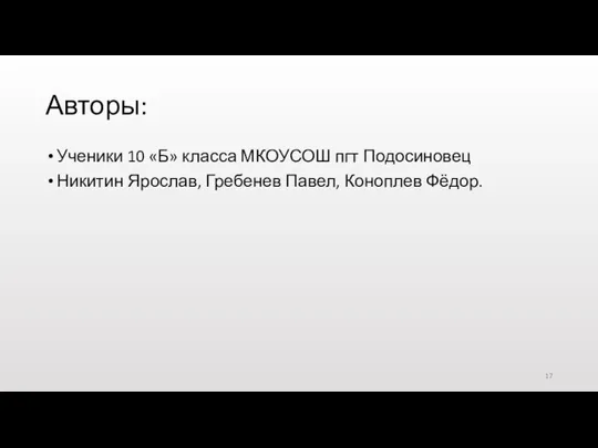 Авторы: Ученики 10 «Б» класса МКОУСОШ пгт Подосиновец Никитин Ярослав, Гребенев Павел, Коноплев Фёдор.