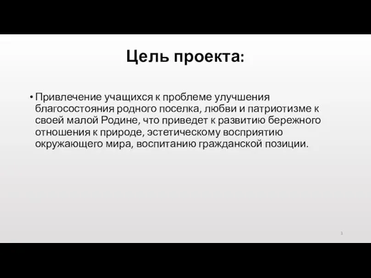 Цель проекта: Привлечение учащихся к проблеме улучшения благосостояния родного поселка, любви и