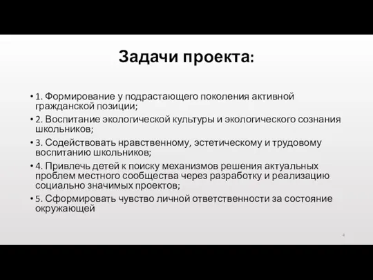 Задачи проекта: 1. Формирование у подрастающего поколения активной гражданской позиции; 2. Воспитание