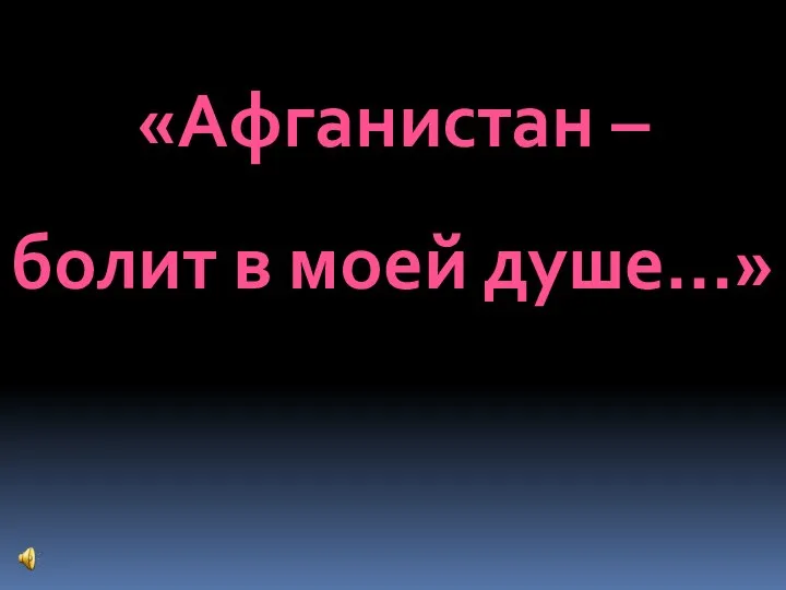 «Афганистан – болит в моей душе…»