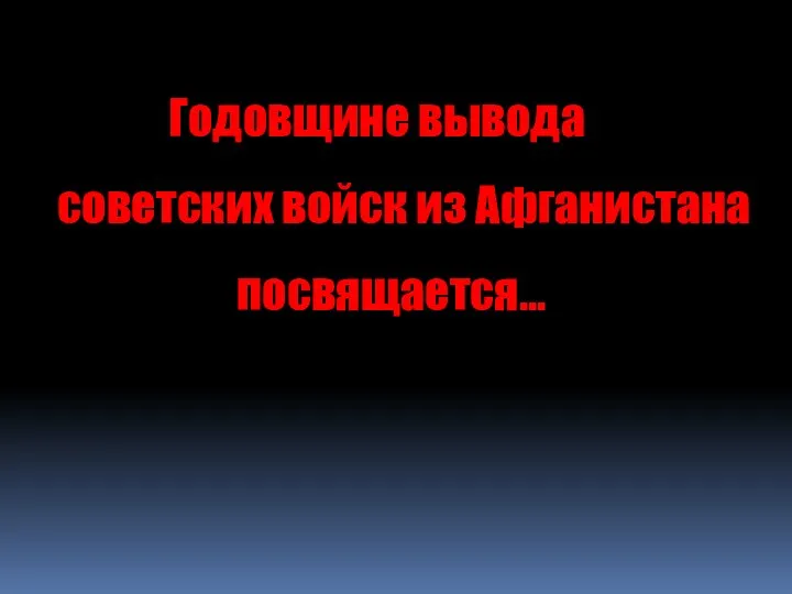 Годовщине вывода советских войск из Афганистана посвящается…