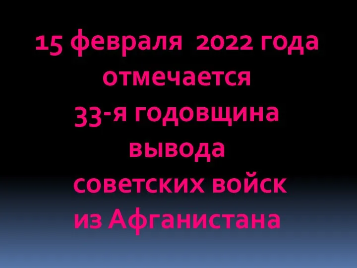 15 февраля 2022 года отмечается 33-я годовщина вывода советских войск из Афганистана