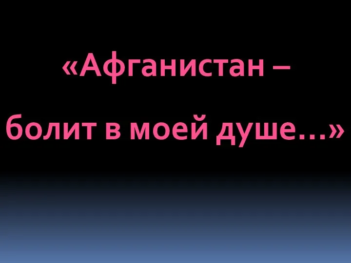 «Афганистан – болит в моей душе…»