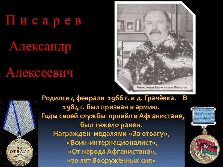 П и с а р е в Александр Алексеевич Родился 4 февраля