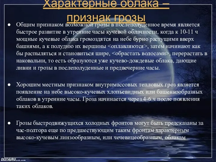 Характерные облака – признак грозы Общим признаком возможной грозы в послеполуденное время