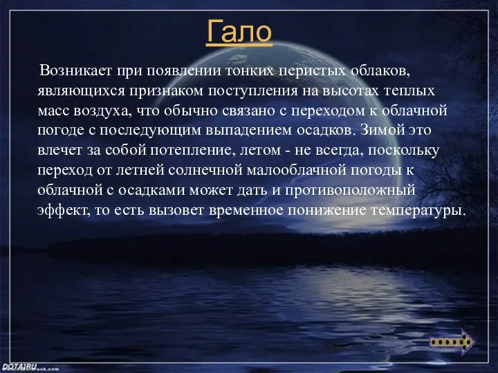 Гало Возникает при появлении тонких перистых облаков, являющихся признаком поступления на высотах