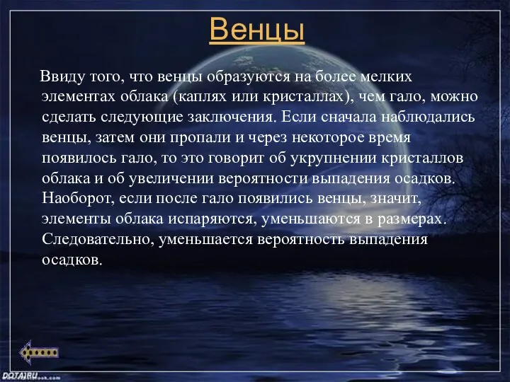 Венцы Ввиду того, что венцы образуются на более мелких элементах облака (каплях