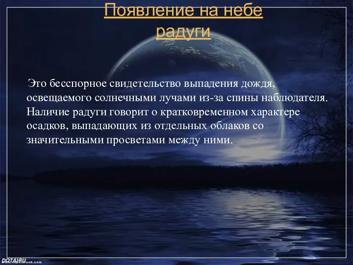 Появление на небе радуги Это бесспорное свидетельство выпадения дождя, освещаемого солнечными лучами