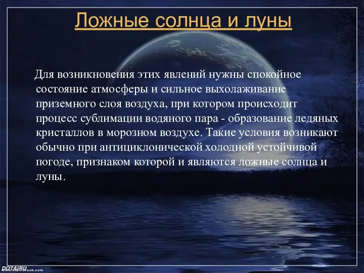 Ложные солнца и луны Для возникновения этих явлений нужны спокойное состояние атмосферы