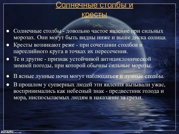 Солнечные столбы и кресты Солнечные столбы - довольно частое явление при сильных