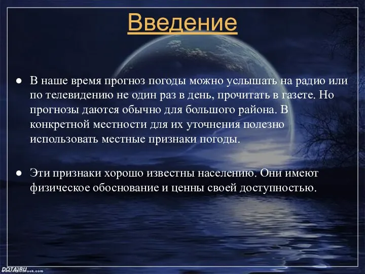 Введение В наше время прогноз погоды можно услышать на радио или по