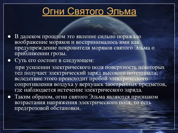 Огни Святого Эльма В далеком прошлом это явление сильно поражало воображение моряков