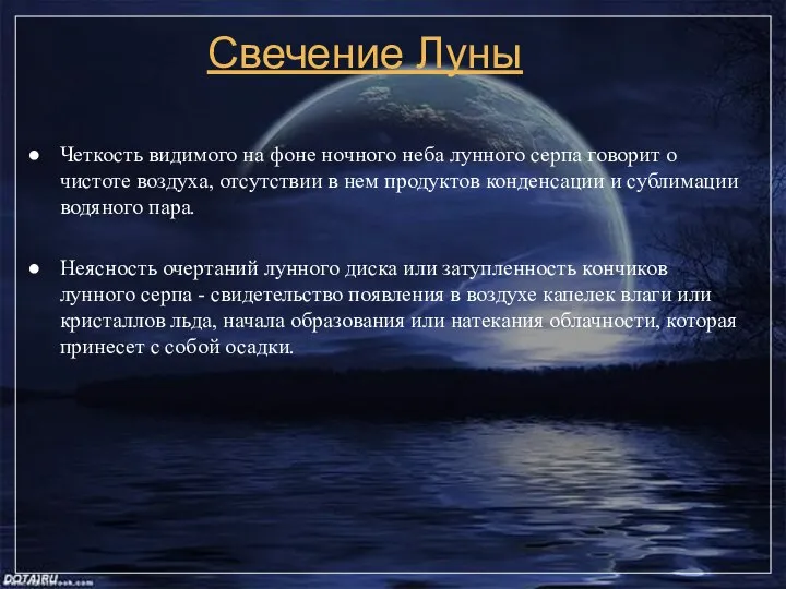 Свечение Луны Четкость видимого на фоне ночного неба лунного серпа говорит о