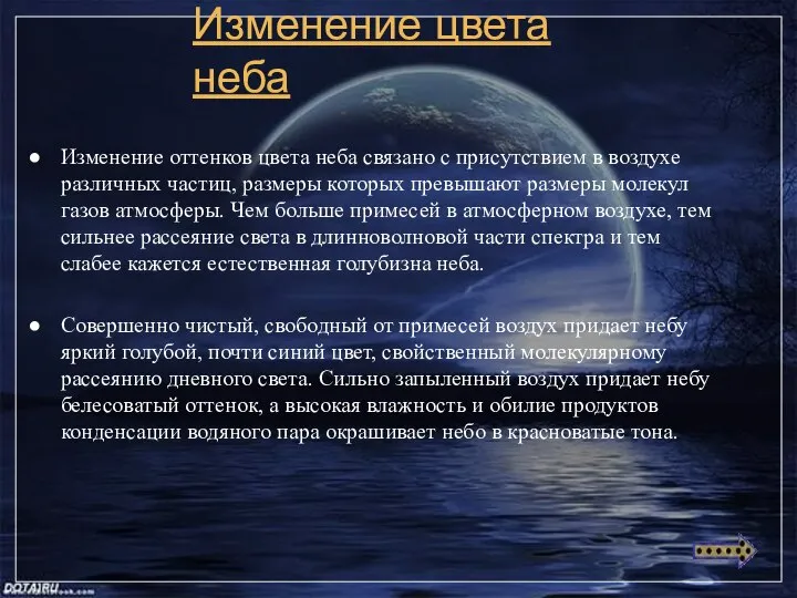 Изменение цвета неба Изменение оттенков цвета неба связано с присутствием в воздухе