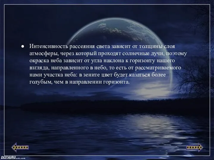 Интенсивность рассеяния света зависит от толщины слоя атмосферы, через который проходят солнечные