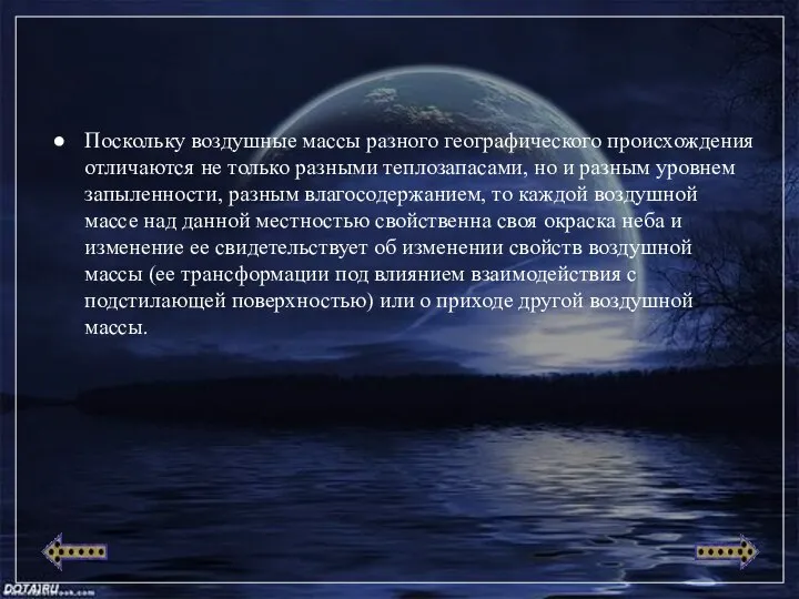 Поскольку воздушные массы разного географического происхождения отличаются не только разными теплозапасами, но