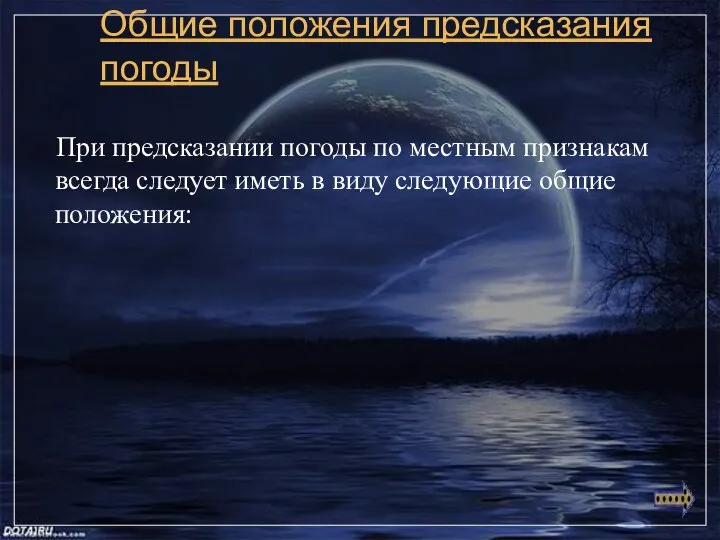 Общие положения предсказания погоды При предсказании погоды по местным признакам всегда следует