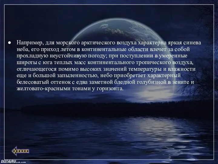 Например, для морского арктического воздуха характерна яркая синева неба, его приход летом