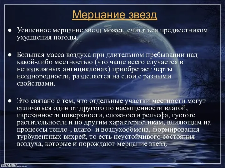 Мерцание звезд Усиленное мерцание звезд может считаться предвестником ухудшения погоды. Большая масса