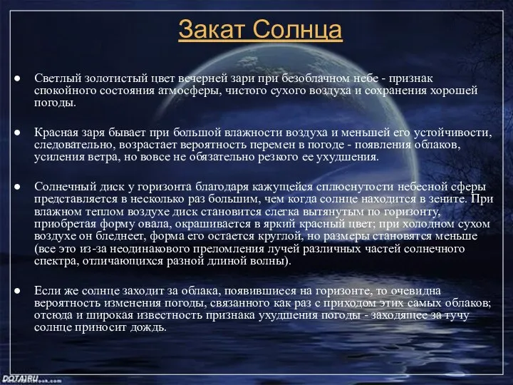 Закат Солнца Светлый золотистый цвет вечерней зари при безоблачном небе - признак