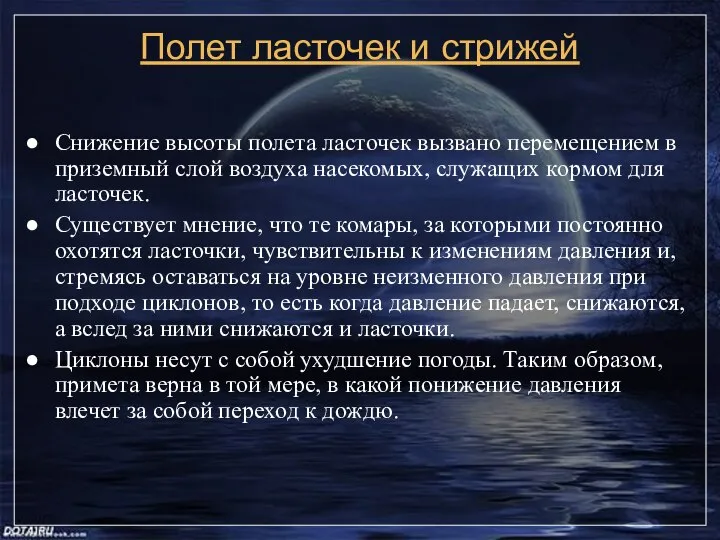 Полет ласточек и стрижей Снижение высоты полета ласточек вызвано перемещением в приземный