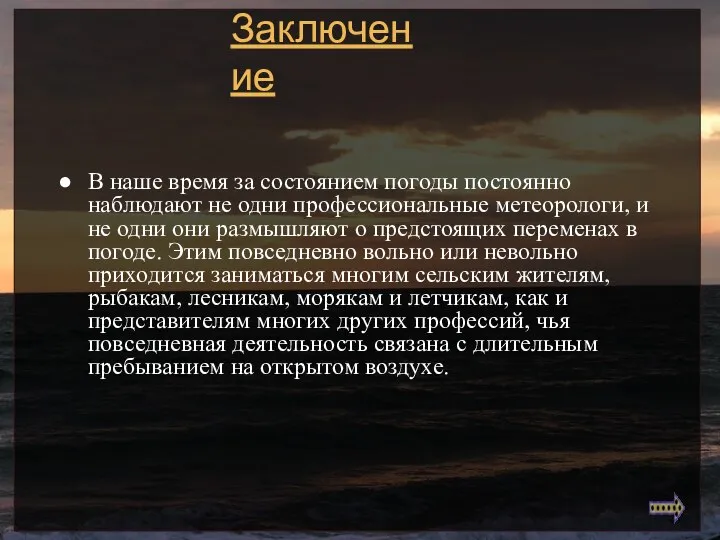 Заключение В наше время за состоянием погоды постоянно наблюдают не одни профессиональные