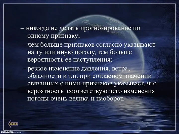 – никогда не делать прогнозирование по одному признаку; – чем больше признаков