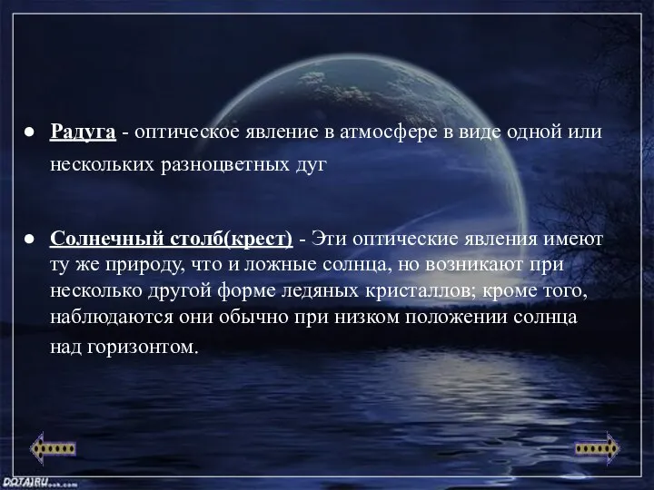 Радуга - оптическое явление в атмосфере в виде одной или нескольких разноцветных