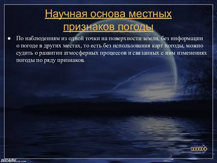 Научная основа местных признаков погоды По наблюдениям из одной точки на поверхности