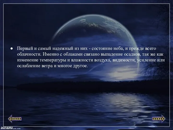 Первый и самый надежный из них - состояние неба, и прежде всего