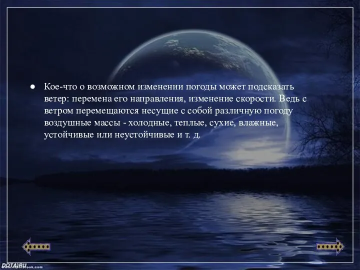 Кое-что о возможном изменении погоды может подсказать ветер: перемена его направления, изменение