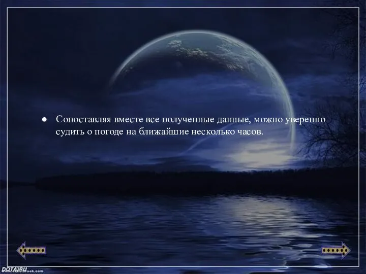Сопоставляя вместе все полученные данные, можно уверенно судить о погоде на ближайшие несколько часов.