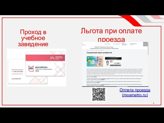 Льгота при оплате проезда Оплата проезда (mosmetro.ru) Проход в учебное заведение