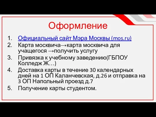 Оформление Официальный сайт Мэра Москвы (mos.ru) Карта москвича→карта москвича для учащегося →получить