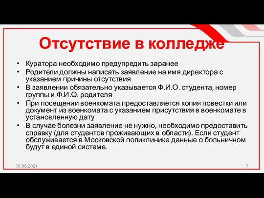 Отсутствие в колледже Куратора необходимо предупредить заранее Родители должны написать заявление на