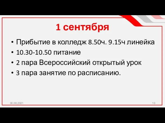 1 сентября Прибытие в колледж 8.50ч. 9.15ч линейка 10.30-10.50 питание 2 пара