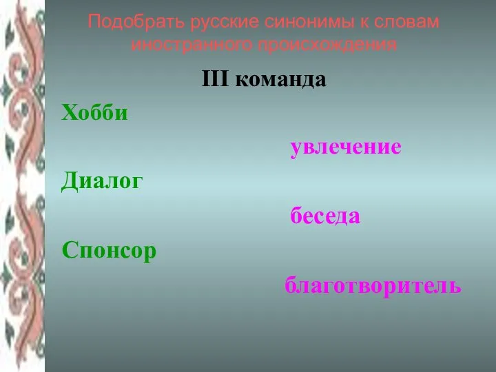 Подобрать русские синонимы к словам иностранного происхождения ІІІ команда Хобби увлечение Диалог беседа Спонсор благотворитель